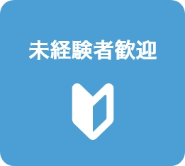 未経験者歓迎
