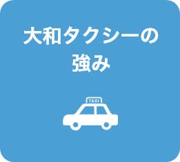 大和タクシーの強み