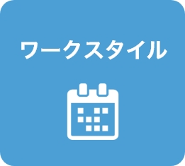 ワークスタイル