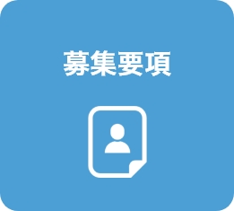 募集要項