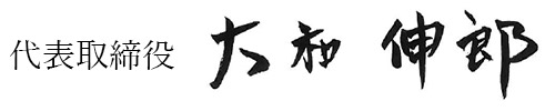 ヤマトグループ 代表取締役 大和伸郎