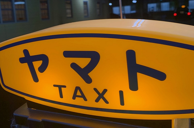 大和タクシー