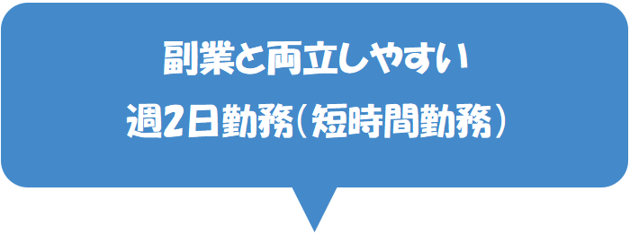 週2日勤務