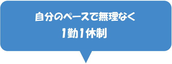 １勤１休制
