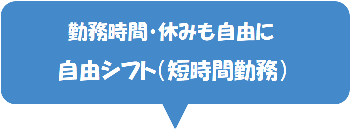 短時間勤務