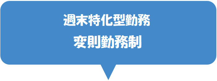 週末特化型変則勤務制
