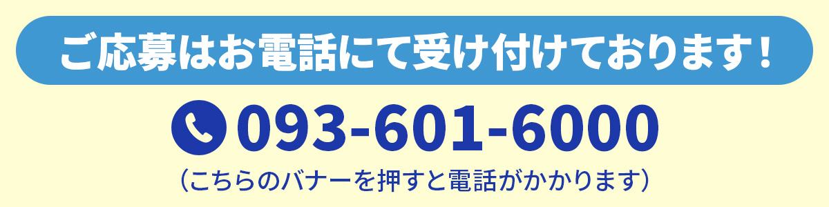 ご応募はお電話でも受け付けております